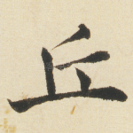 丘