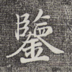 鉴