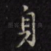 身