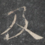及
