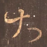 大