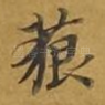 藐