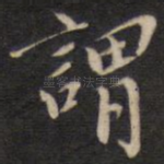 谓