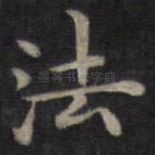 法