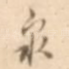 泉