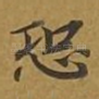 恐
