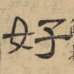 好