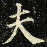 夫