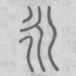 永