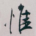 惟