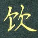 饮