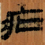 疕