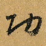 功