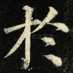 扵