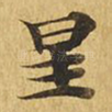 星