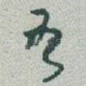 吾