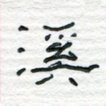 溪