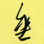 垂