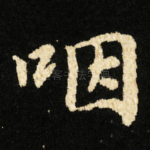 咽