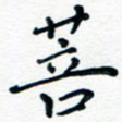 菩
