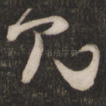 见