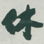 休