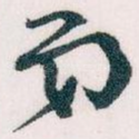 弟