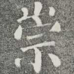 崇