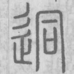 迵