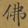 佛