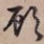 顾