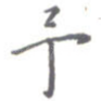 予