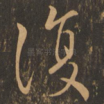 复