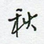 秋