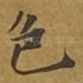 色