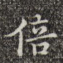 倍