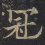 冠