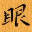眼