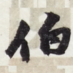 伯