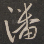 潘