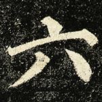 六