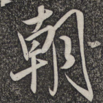 朝