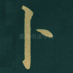 卜