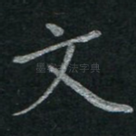 文