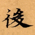 後