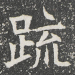 䟽