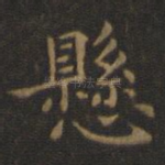 悬