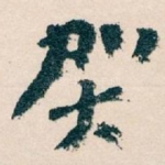 贺