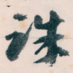 诛