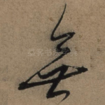 无